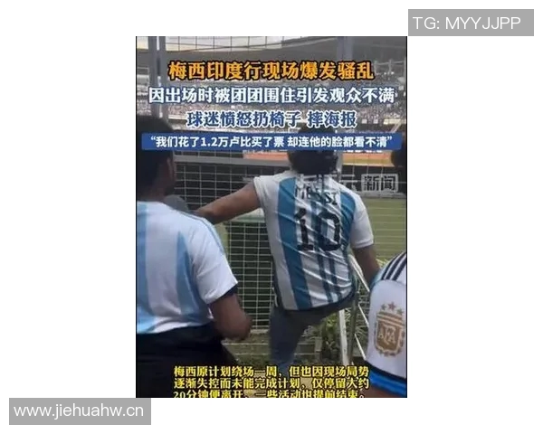 梅西因安全隐患和管理混乱提前结束绕场活动引发球迷不满